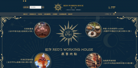 紅作redsworking