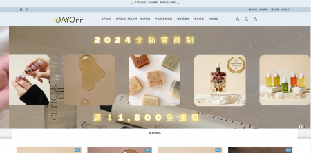 DAY OFF 保養選品